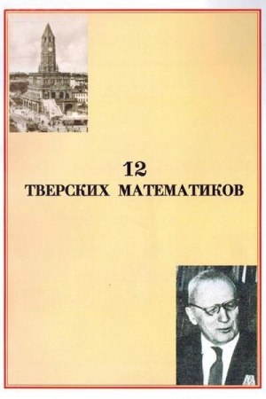 Обложка книги «12 тверских математиков» — Вячеслав Воробьев