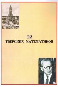 Вячеслав Воробьев - 12 тверских математиков