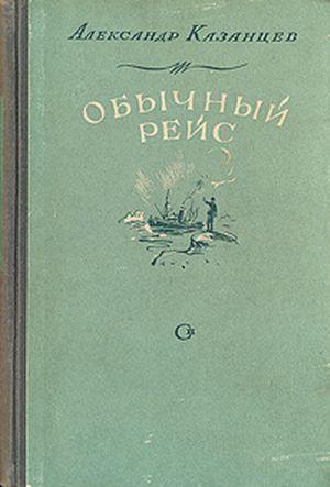 Обложка книги «Нетронутый стол» — Александр Казанцев