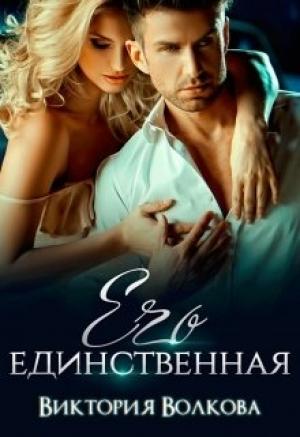 Обложка книги «Его единственная» — Виктория Волкова