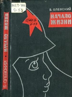 Обложка книги «Начало жизни» — Борис Олевский