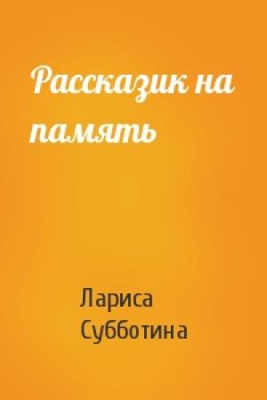 Обложка книги «Рассказик на память» — Лариса Юрьевна Субботина