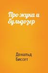 Дональд Биссет - Про жука и бульдозер