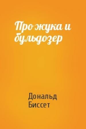 Обложка книги «Про жука и бульдозер» — Дональд Биссет