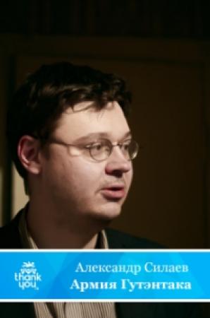 Обложка книги «Армия Гутэнтака» — Александр Силаев
