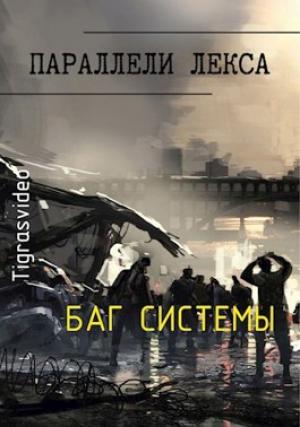 Обложка книги «Баг системы» — Tigrasvideo