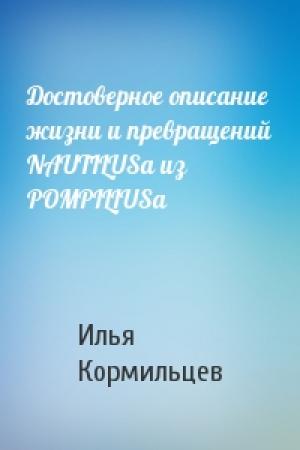 Обложка книги «Достоверное описание жизни и превращений NAUTILUSa из POMPILIUSa» — Илья Кормильцев