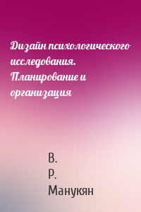 Дизайн психологического исследования. Планирование и организация