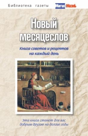 Обложка книги «Новый месяцеслов. Книга советов и рецептов на каждый день» — А. Пряжникова