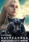 Дия Семина - Наследница волшебного мира (СИ)