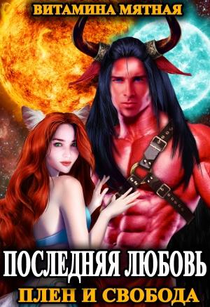 Обложка книги «Последняя любовь. Плен и свобода» — Витамина Мятная