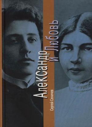 Обложка книги «Александр и Любовь» — Сергей Юрьевич Сеничев
