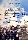 Лилия Дерябина - Белая лилия, или История девочки в немецком плену