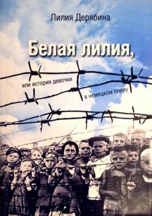 Обложка книги «Белая лилия, или История девочки в немецком плену» — Лилия Дерябина