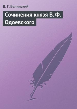 Обложка книги «Сочинения князя В. Ф. Одоевского» — Виссарион Белинский