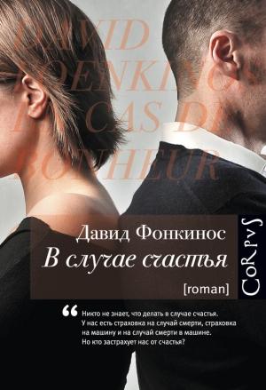 Обложка книги «В случае счастья» — Давид Фонкинос