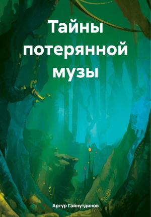 Обложка книги «Тайны потерянной музы» — Артур Гайнутдинов