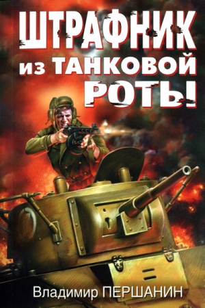 Обложка книги «Штрафник из танковой роты» — Владимир Першанин