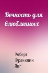 Роберт Янг - Вечность для влюбленных