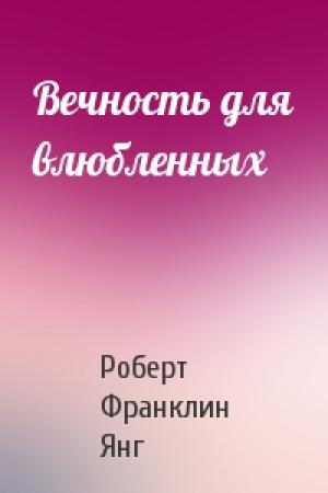 Обложка книги «Вечность для влюбленных» — Роберт Янг