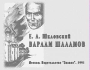 Обложка книги «Варлам Шаламов» — Евгений Шкловский