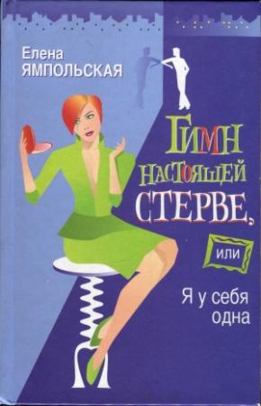 Обложка книги «Гимн настоящей стерве, или Я у себя одна» — Елена Ямпольская
