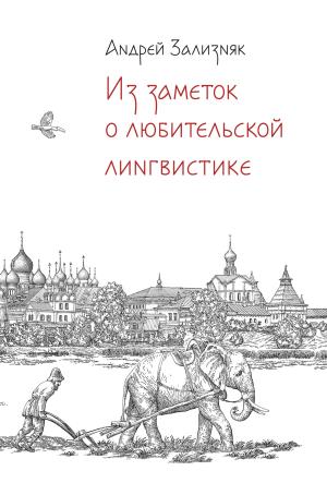 Обложка книги «Из заметок о любительской лингвистике» — Андрей Зализняк