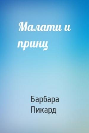 Обложка книги «Малати и принц» — Барбара Пикард