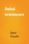 Джон Апдайк - Давай поженимся