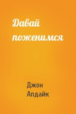 Обложка книги «Давай поженимся» — Джон Апдайк