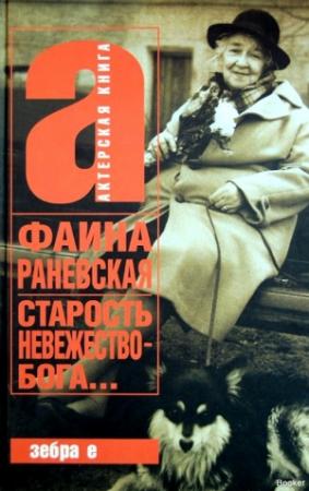 Обложка книги «Старость – невежество Бога» — Фаина Раневская