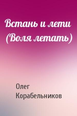 Обложка книги «Встань и лети (Воля летать)» — Олег Корабельников