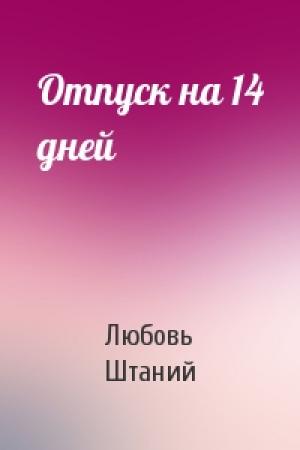 Обложка книги «Отпуск на 14 дней» — Любовь В. Штаний