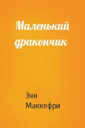 Обложка книги «Маленький дракончик» — Энн Маккефри