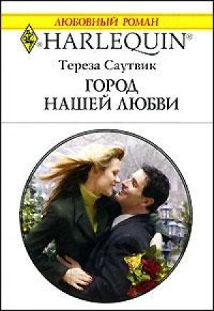 Обложка книги «Город нашей любви» — Тереза Саутвик