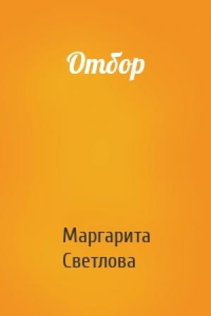 Обложка книги «Отбор» — Маргарита Светлова