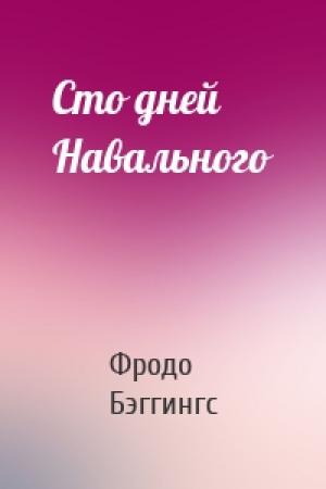 Обложка книги «Сто дней Навального» — Фродо Бэггингс