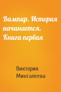 Вампир. История начинается. Книга первая