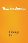 Надежда Яр - Тень от башни