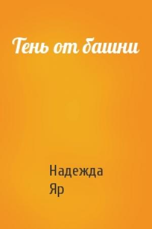 Обложка книги «Тень от башни» — Надежда Яр