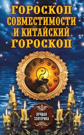 Обложка книги «Гороскоп совместимости и Китайский гороскоп» — Антонина Соколова