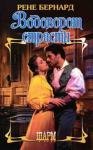 Рене Бернард - Водоворот страсти
