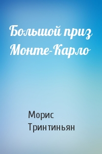 Большой приз Монте-Карло