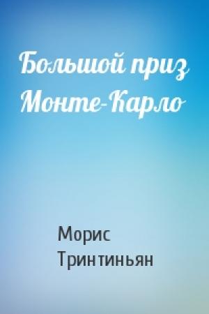 Обложка книги «Большой приз Монте-Карло» — Морис Тринтиньян