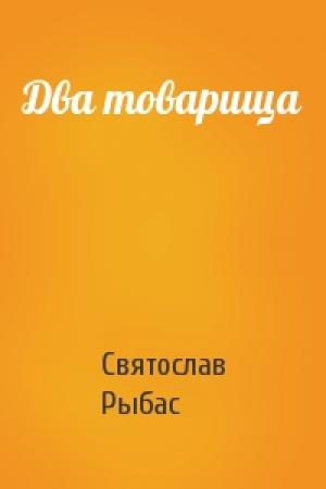 Обложка книги «Два товарища» — Святослав Рыбас