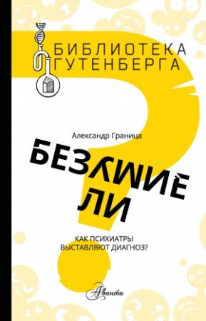 Обложка книги «Безумие ли? Как психиатры выставляют диагноз?» — Александр Граница