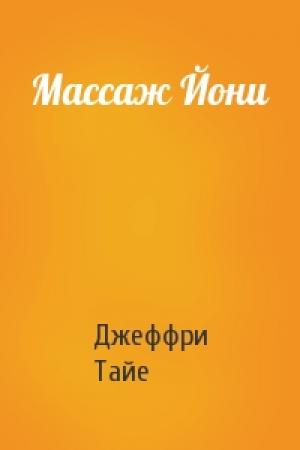Обложка книги «Массаж Йони» — Джеффри Тайе