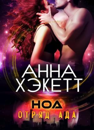 Обложка книги «Ноа (ЛП)» — Анна Хэкетт