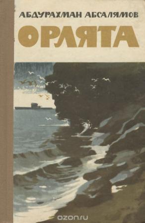 Обложка книги «Орлята» — Абдурахман Абсалямов