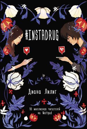 Обложка книги «#INSTADRUG» — Диана Лилит